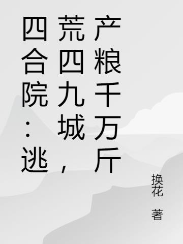 四合院：逃荒四九城，產糧千萬斤