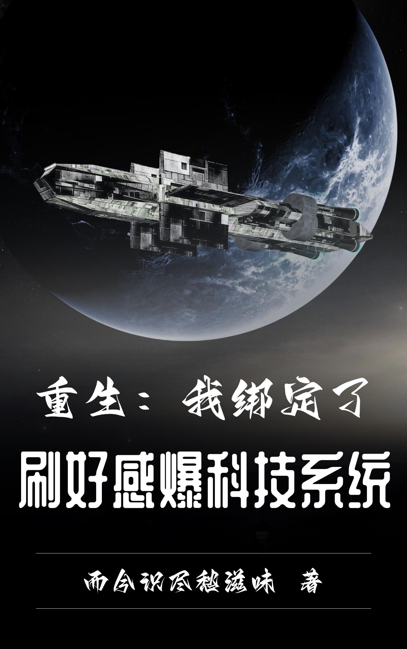 重生：我綁定了刷好感爆科技係統