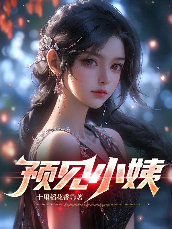 預見小姨