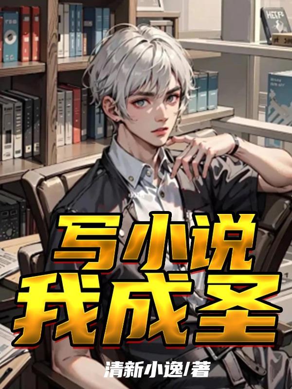 寫小說，我成聖