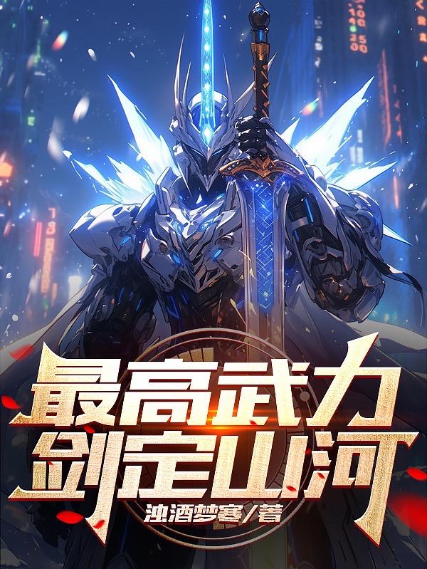 最高武力，劍定山河