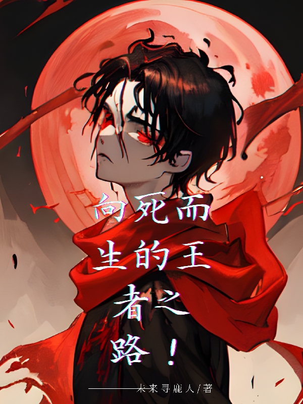 向死而生的王者之路