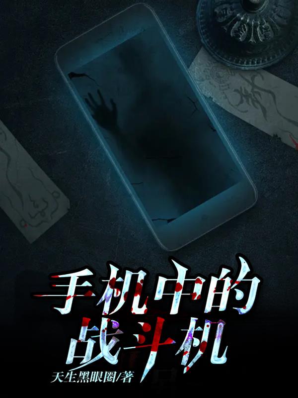 手機中的戰鬥機