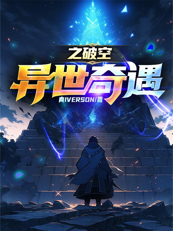 異世奇遇之破空