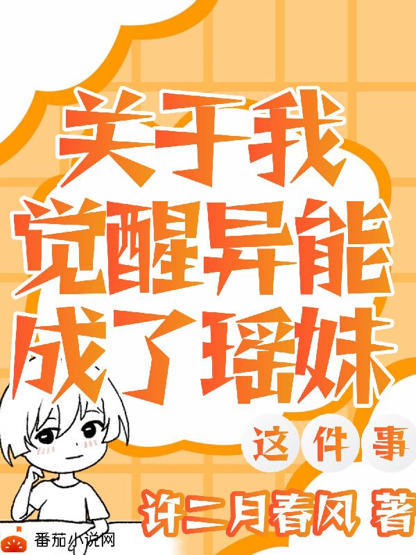 關於我覺醒異能成了瑤妹這件事