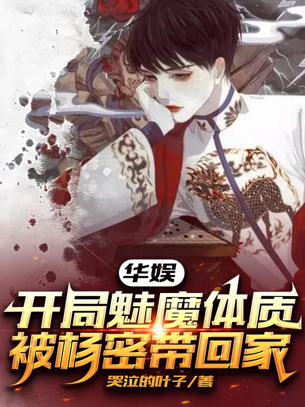 華娛：開局魅魔體質被楊密帶回家