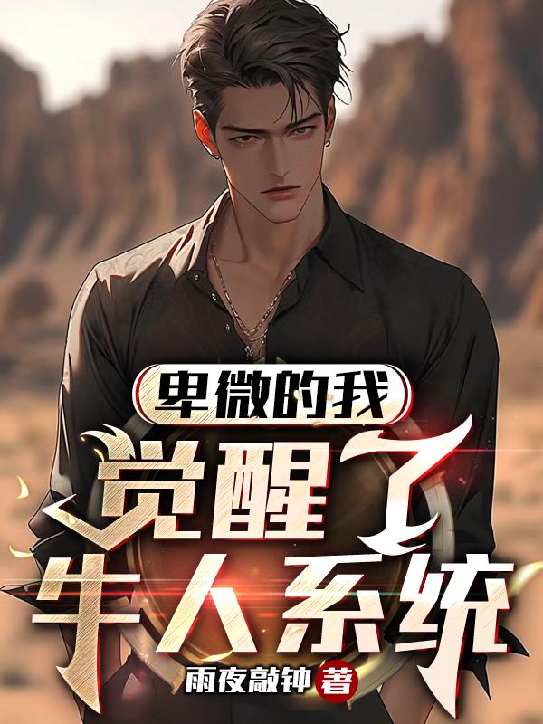 卑微的我覺醒了牛人係統