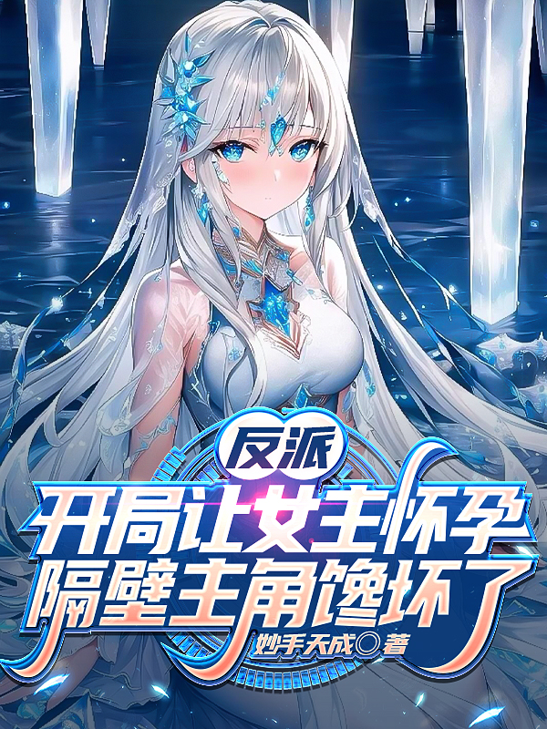 開局讓女主懷孕，隔壁主角饞壞了