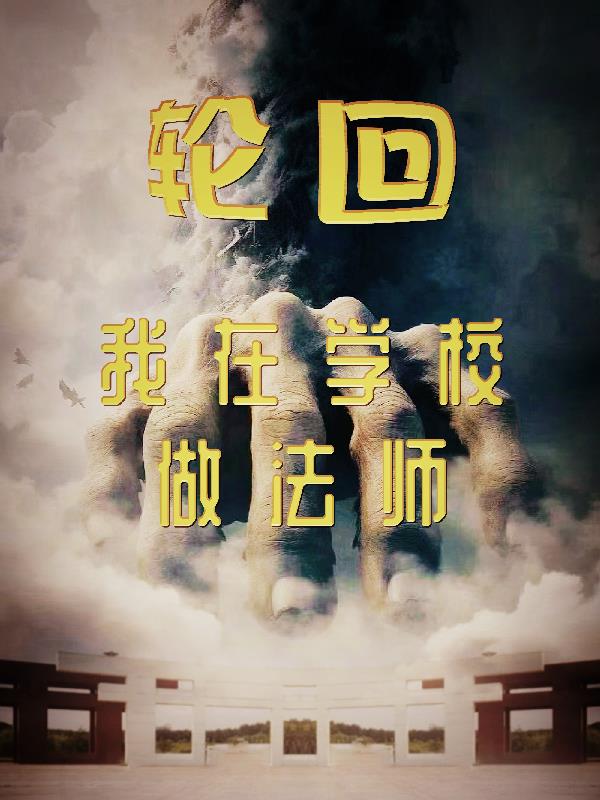 輪回：我在學校做法師
