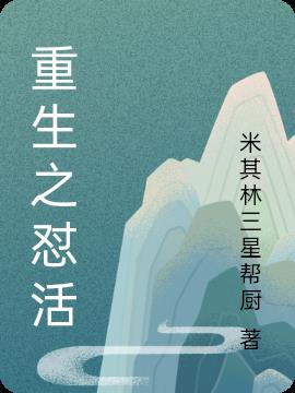 重生之懟活