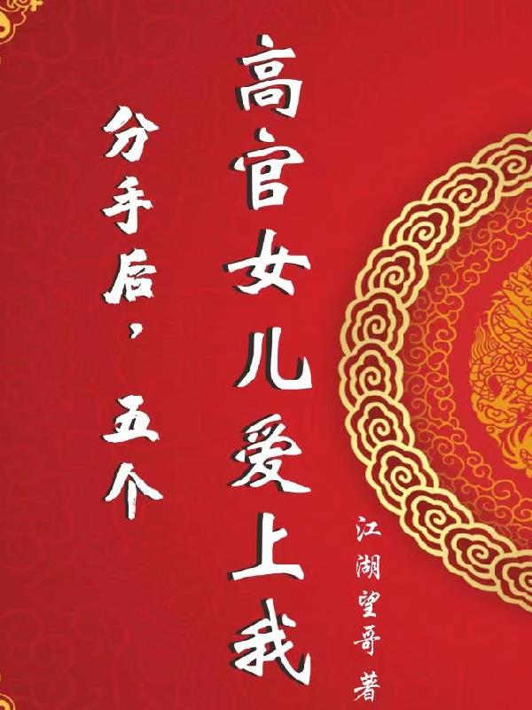 分手後，五個高官女兒愛上我