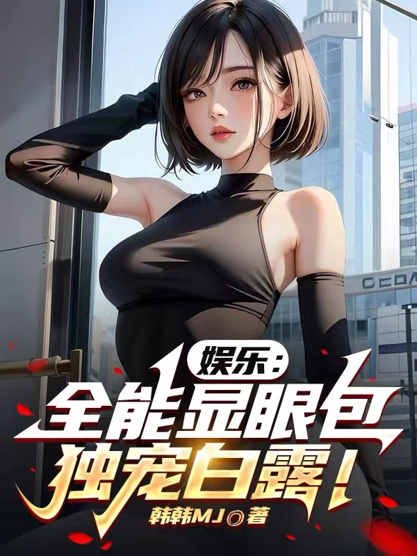 娛樂：全能顯眼包，獨寵白露！