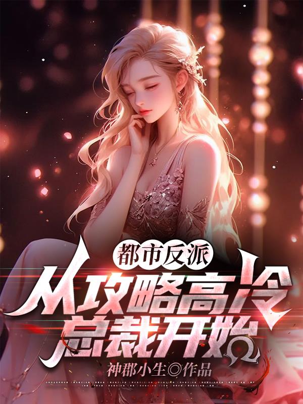 都市反派：從攻略高冷總裁開始