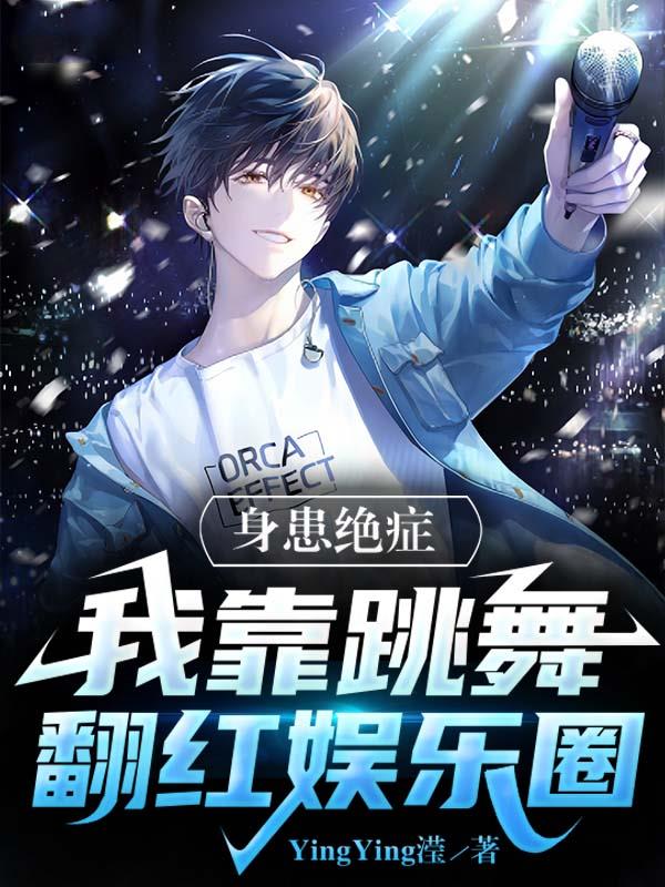 身患絕症，我靠跳舞翻紅娛樂圈