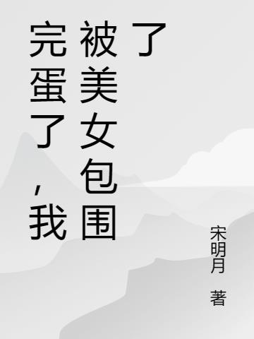 糟糕了，我被美女包圍了