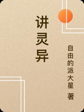 講靈異