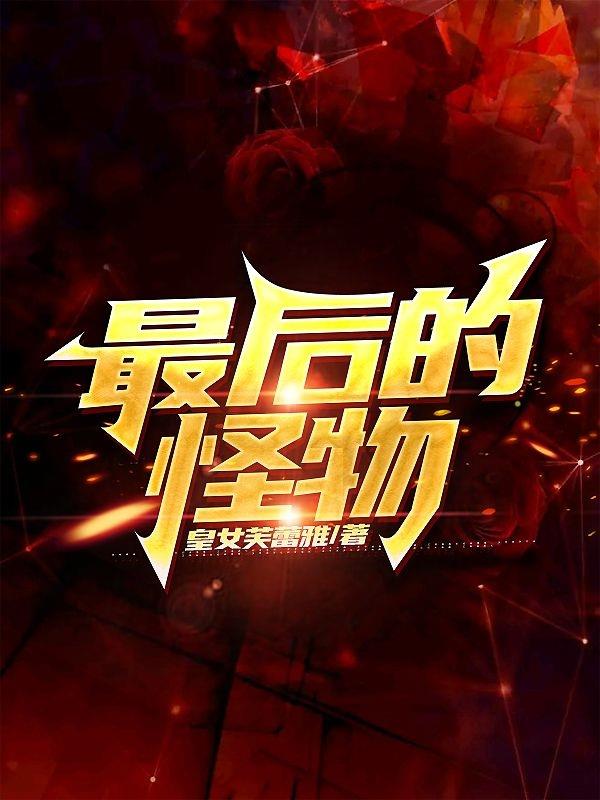 最後的怪物
