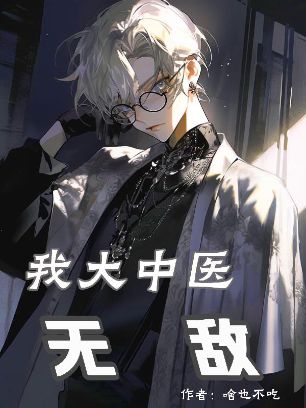 我大中醫無敵