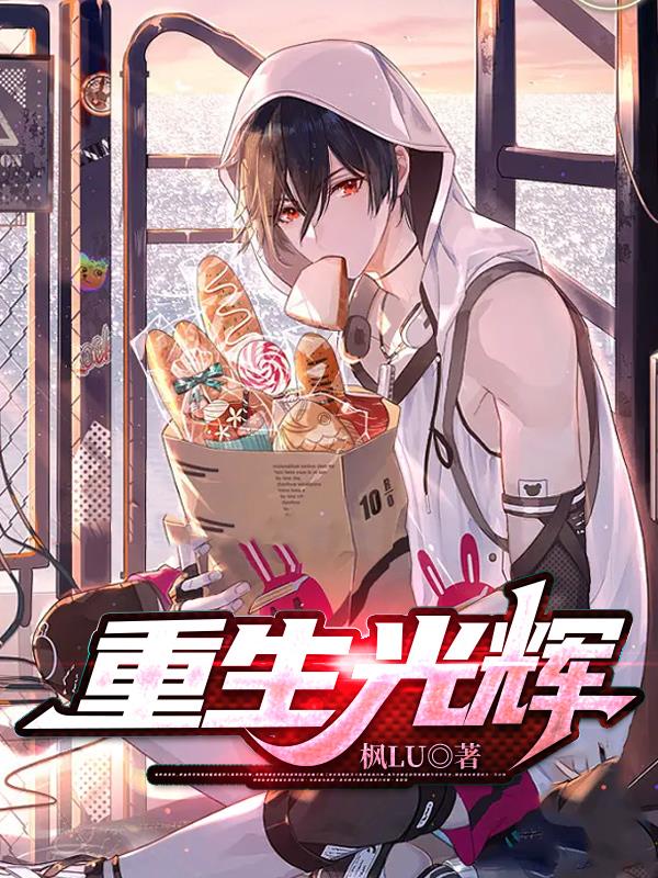 重生光輝