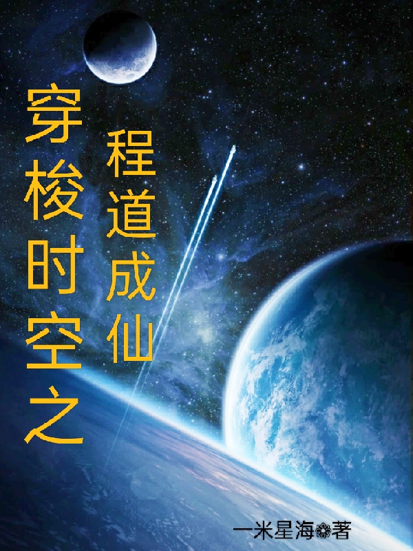 穿梭時空之程道成仙