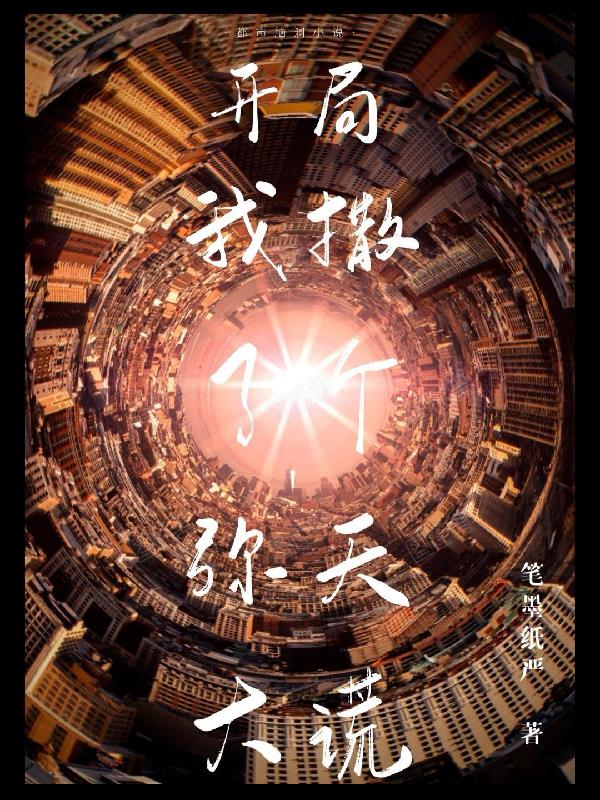 開局：我撒了個彌天大謊