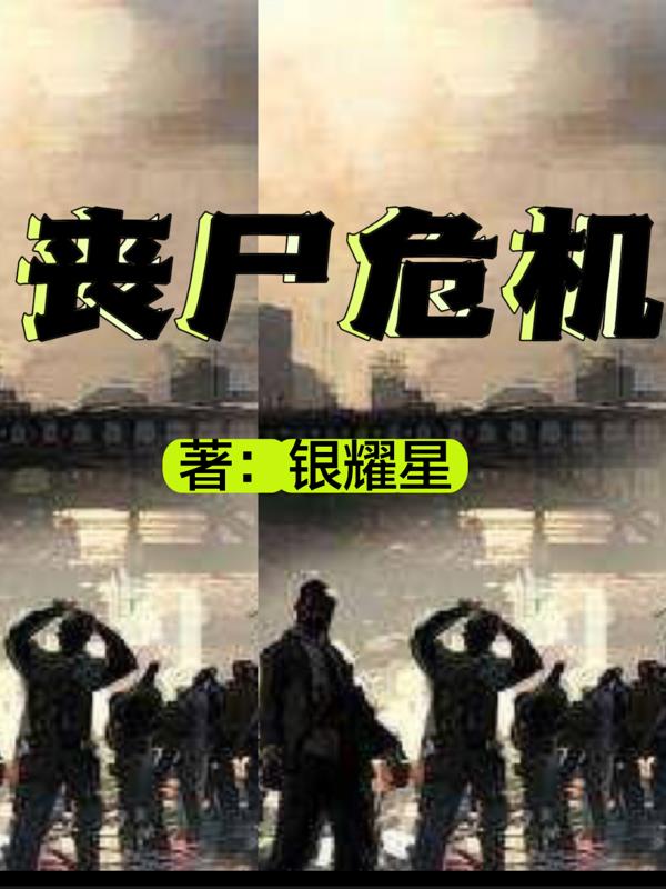 喪屍危機【銀】