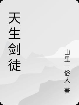 天生劍徒