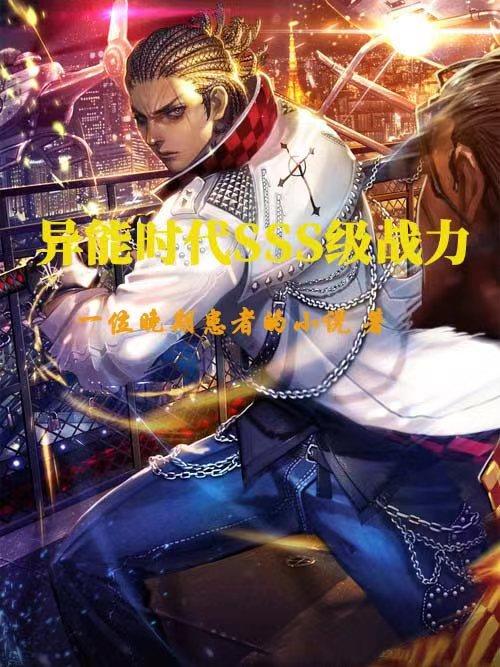 異能時代sss級戰力