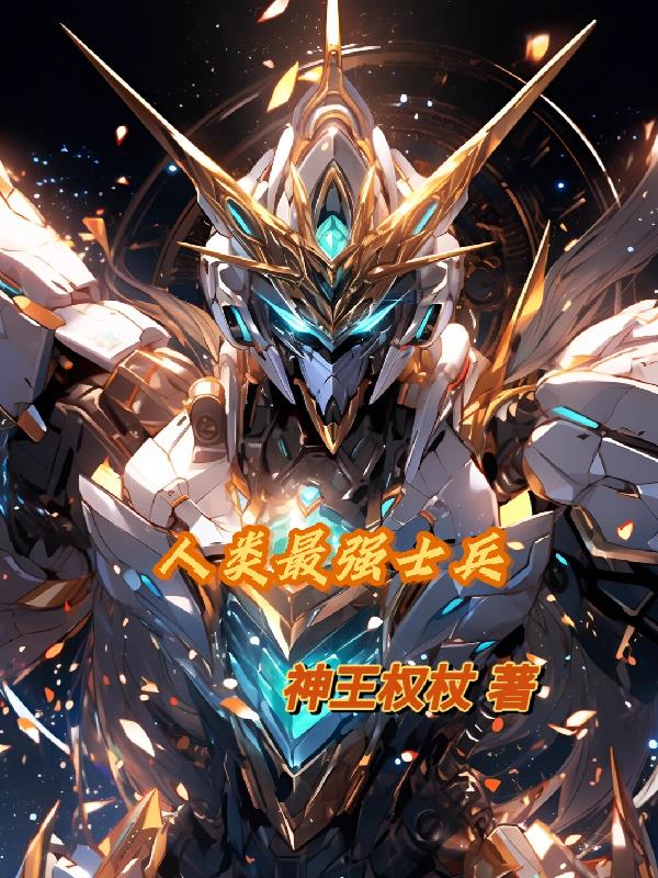 人類最強士兵