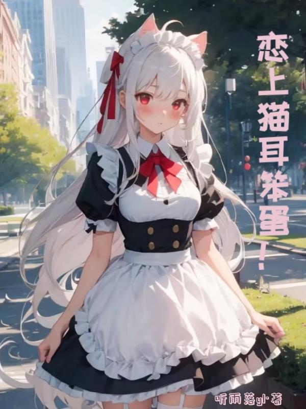 戀上貓耳笨蛋！