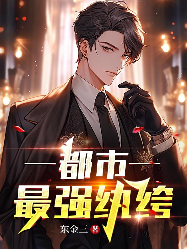 都市：最強紈絝