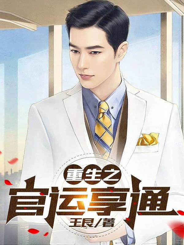 重生之官運享通