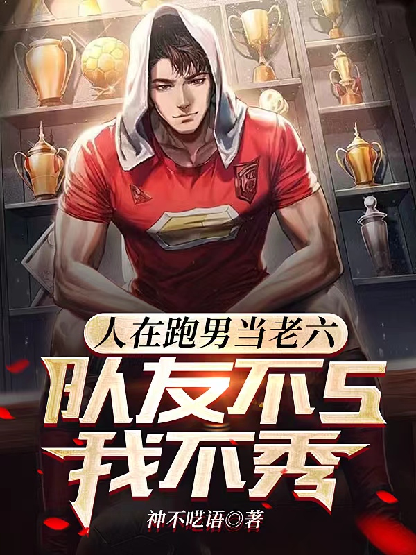 人在跑男當老六，隊友不s我不秀