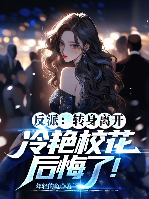 反派：轉身離開冷豔校花後悔了！