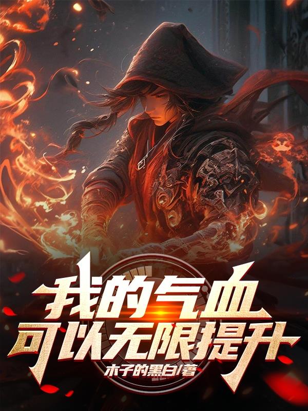 我的氣血可以無限提升