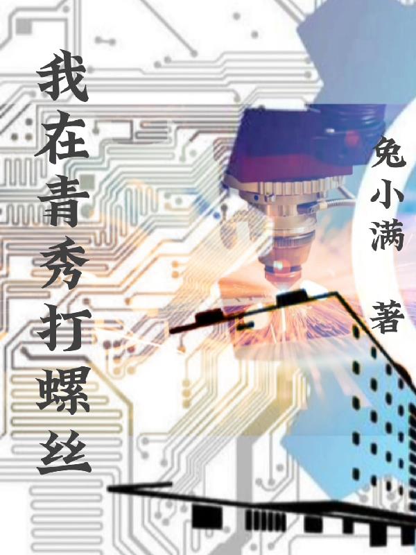 我在青秀打螺絲