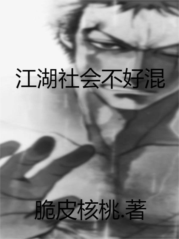江湖社會不好混