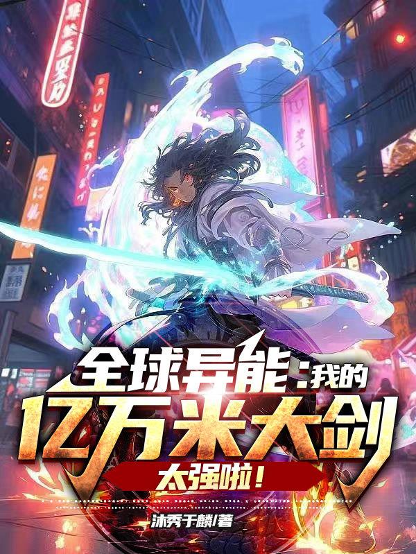 全球異能：我的億萬米大劍太強啦