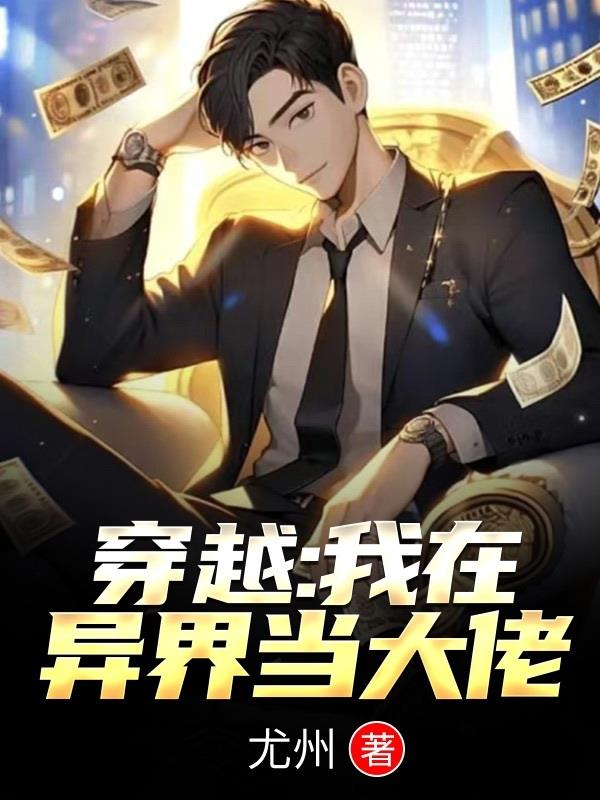 穿越：我在異界當大佬