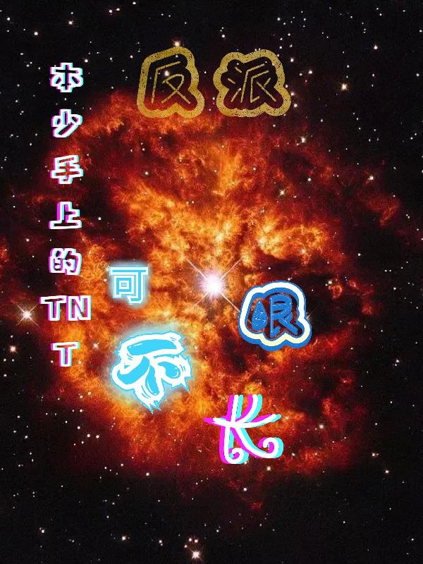 反派：本少手上的TNT可不長眼