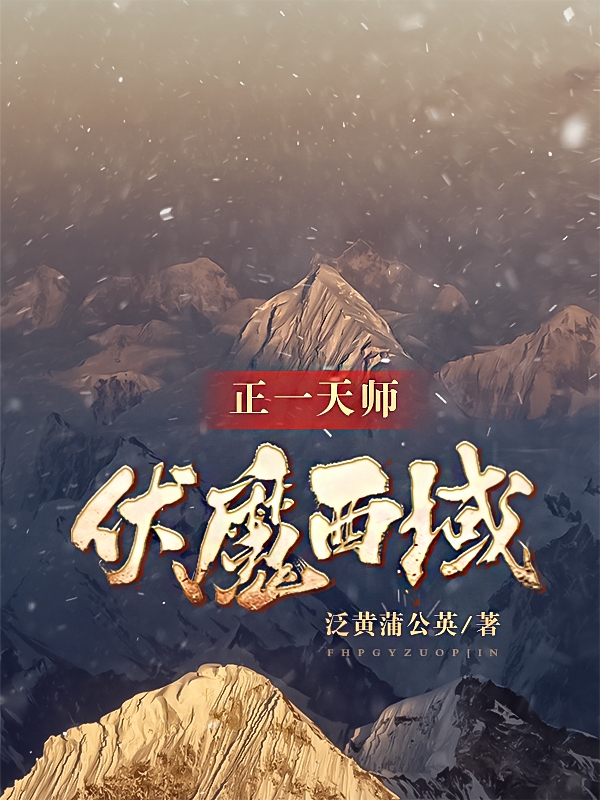 正一天師：伏魔西域