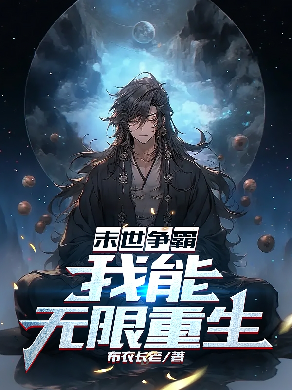 末世爭霸，我能無限重生