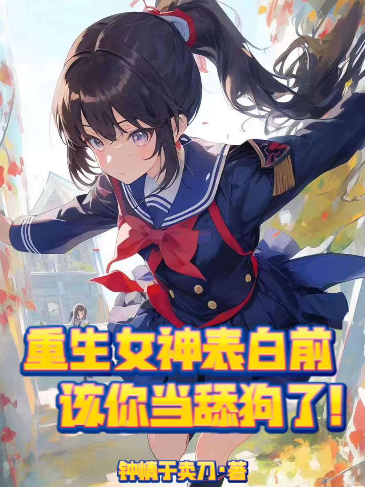 重生女神表白前，該你當舔狗了