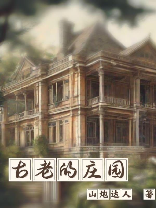 古老的莊園