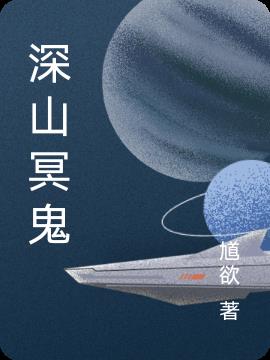 深山冥鬼