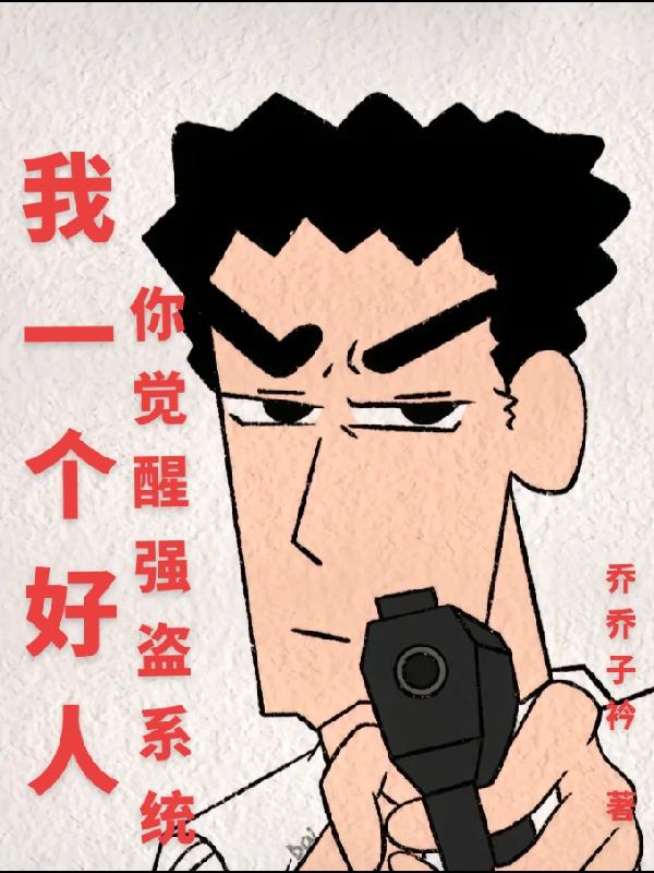 我一個好人，你覺醒強盜係統？