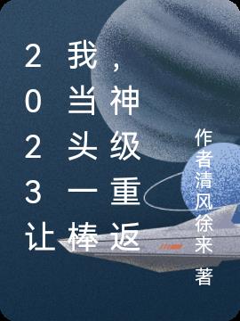 2023讓我當頭一棒，神級重返