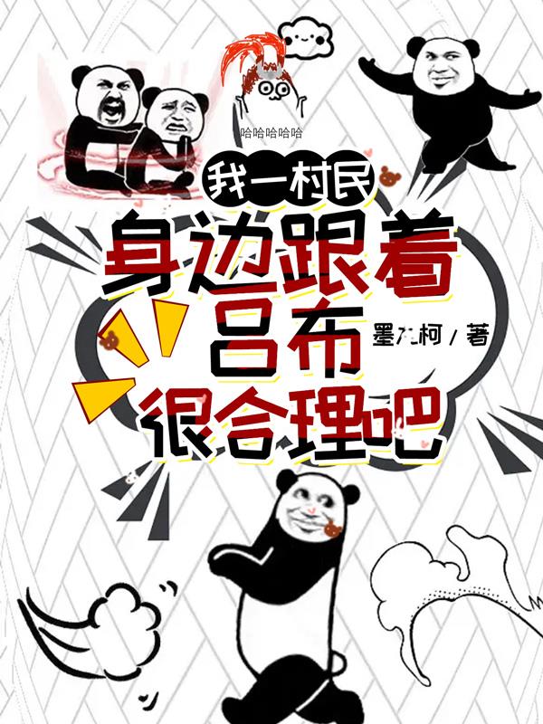 我一村民，身邊跟著呂布很合理吧