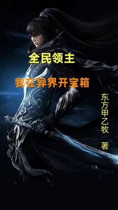 全民領主：我在異界開寶箱
