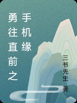 勇往直前之手機緣